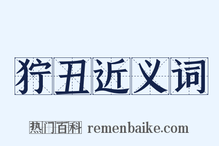 狞丑近义词是什么意思的图片